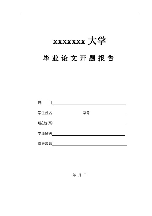 毕业论文开题报告标准完整格式(可直接填入内容套用)