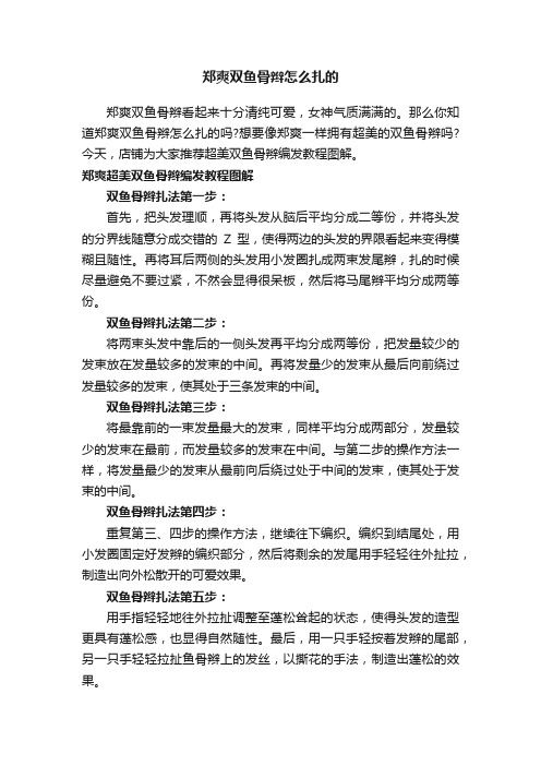 郑爽双鱼骨辫怎么扎的