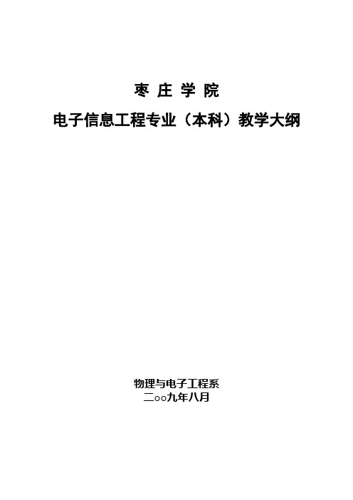 枣庄学院电子信息工程专业(本科)教学大纲