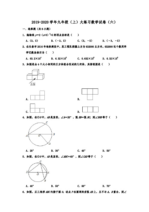 吉林省长春市南关区东北师大附中2019-2020年九年级(上)大练习数学试卷(六) 解析版