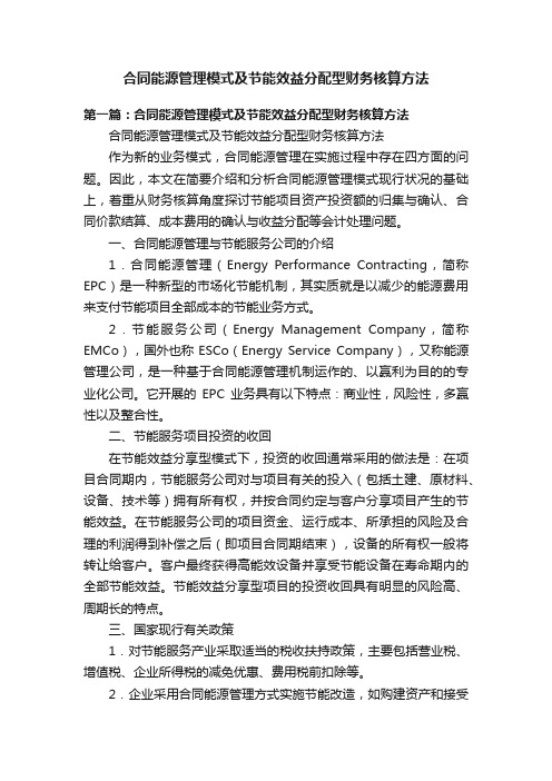 合同能源管理模式及节能效益分配型财务核算方法