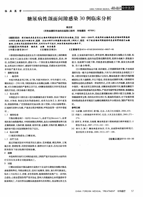 糖尿病性颌面间隙感染30例临床分析