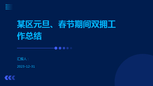 某区元旦、春节期间双拥工作总结