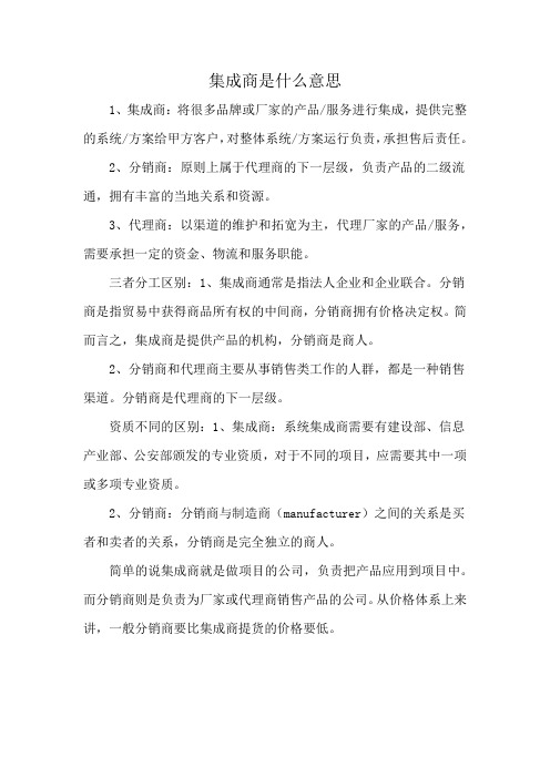 集成商是什么意思