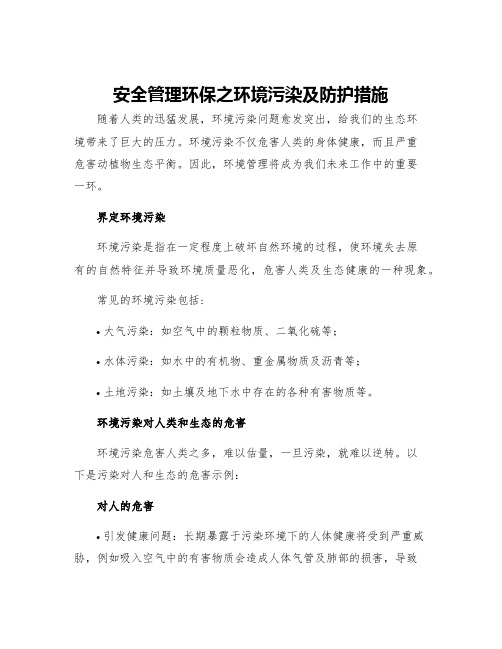 安全管理环保之环境污染及防护措施