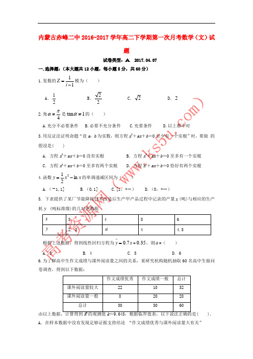 内蒙古赤峰市2016-2017学年高二数学下学期第一次月考试题 文