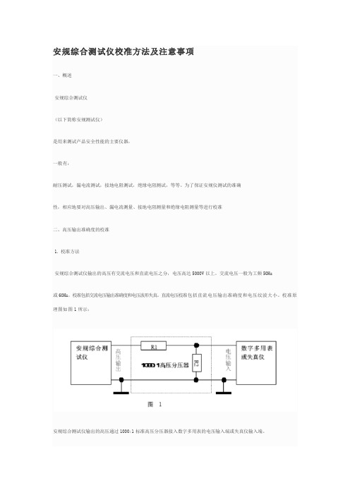 安规测试仪器校准方法