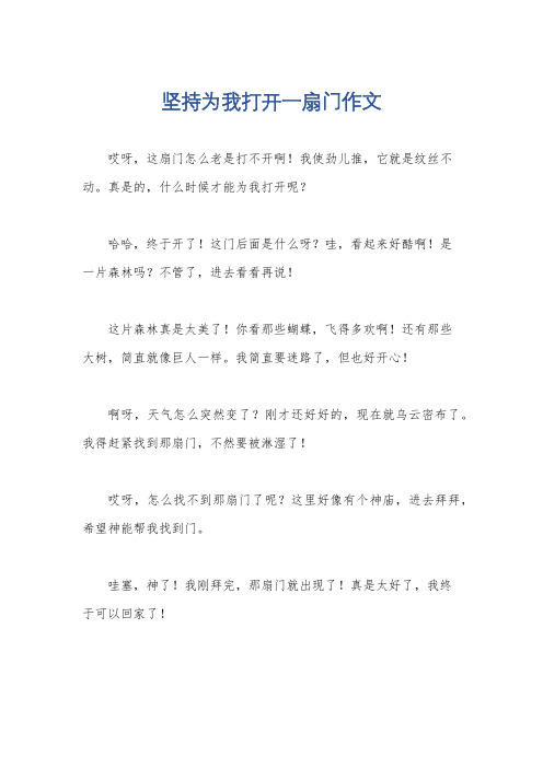 坚持为我打开一扇门作文