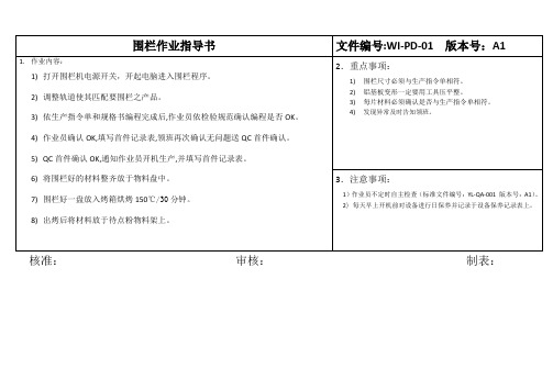 围栏作业指导书