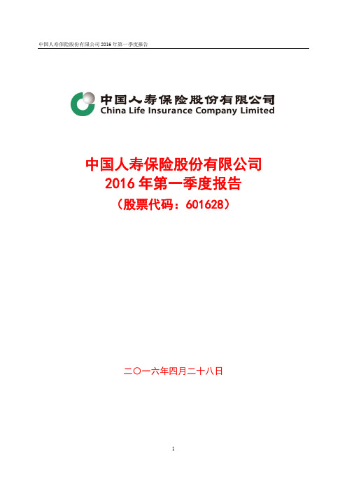 中国人寿保险股份有限公司 2016年第一季度报告介绍