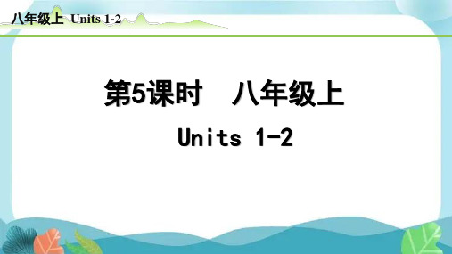 中考总复习冀教英语5-第5课时  八年级上 Units1-2(精练册)