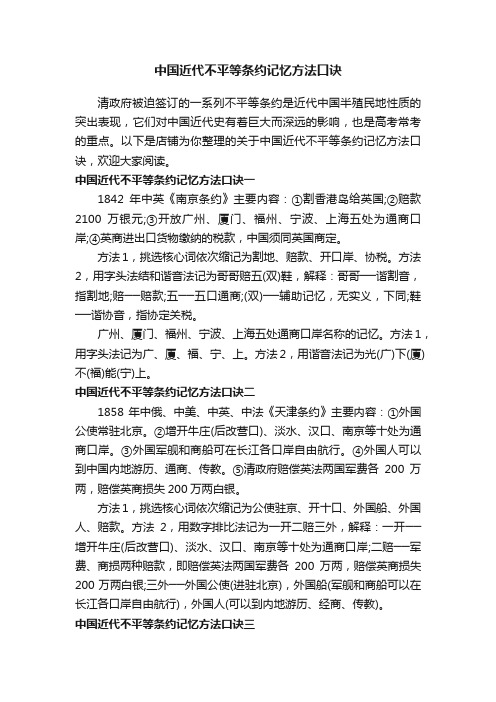 中国近代不平等条约记忆方法口诀