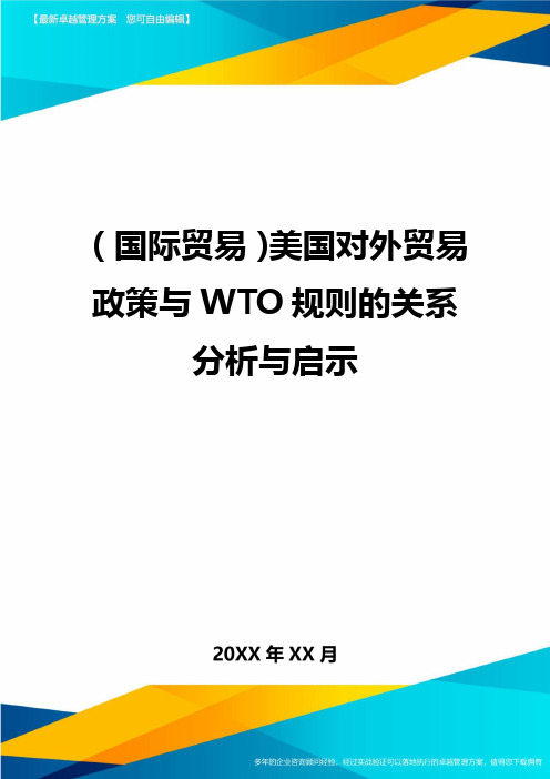 (国际贸易)美国对外贸易政策与WTO规则的关系分析与启示