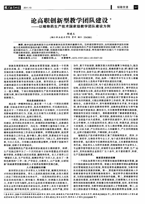 论高职创新型教学团队建设——以植物药生产技术国家级教学团队建设为例