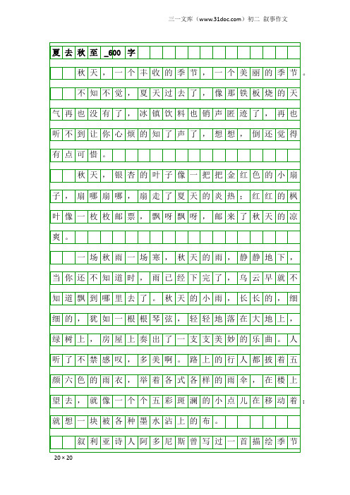 初二叙事作文：夏去秋至_600字