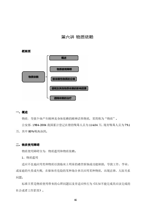 变态心理学基础精讲 第六讲 物质依赖