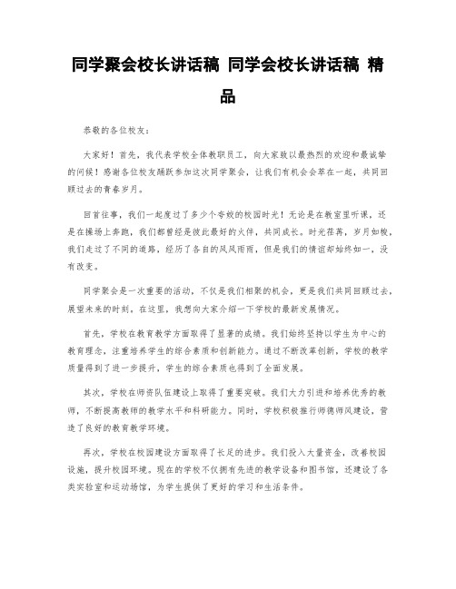 同学聚会校长讲话稿 同学会校长讲话稿 精品