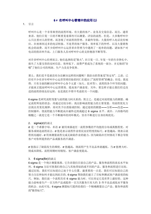 6σ在呼叫中心管理中的应用