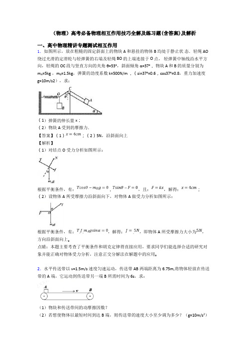 (物理)高考必备物理相互作用技巧全解及练习题(含答案)及解析