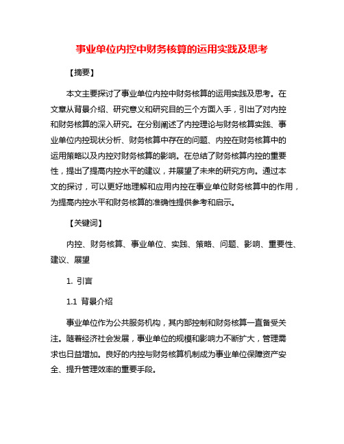 事业单位内控中财务核算的运用实践及思考