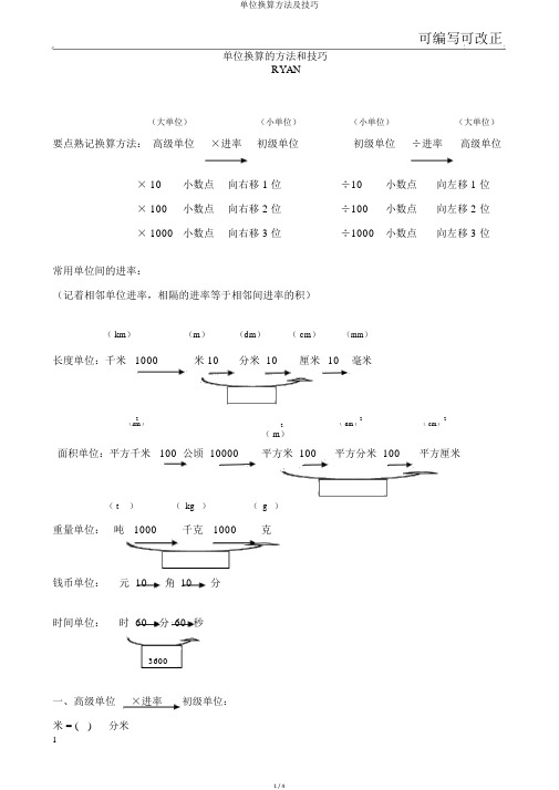 单位换算方法及技巧