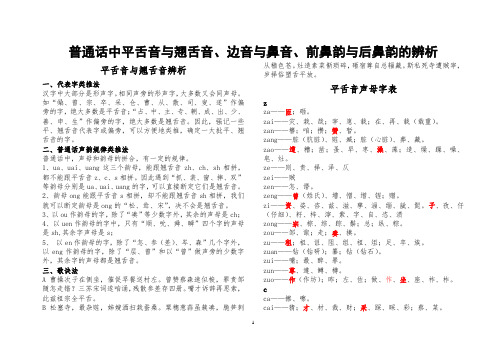 普通话中平舌音与翘舌音、边音与鼻音、前鼻韵与后鼻韵的辨析