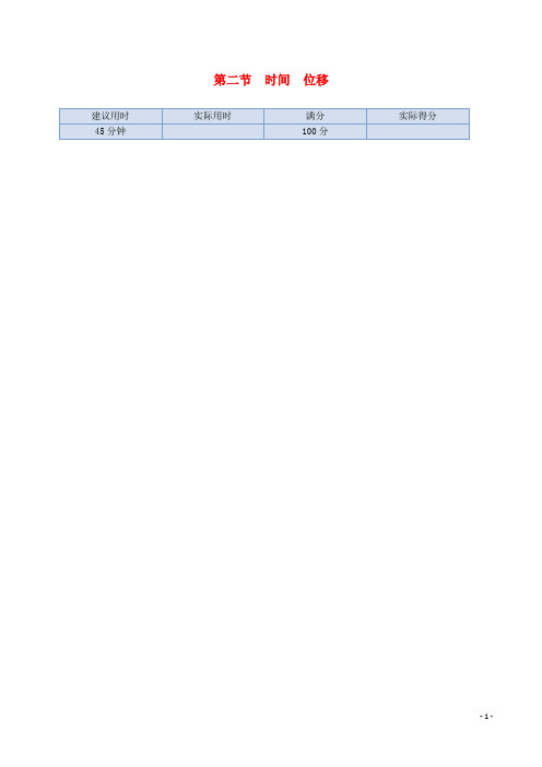 高中物理 基础知识篇 第一章 第二节 时间位移同步练测 粤教版必修1