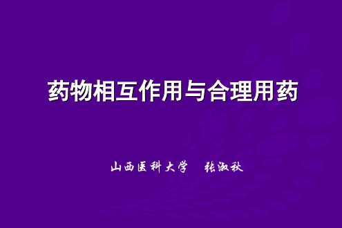 21.药物相互作用与合理用药3