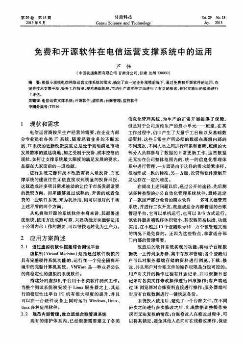 免费和开源软件在电信运营支撑系统中的运用