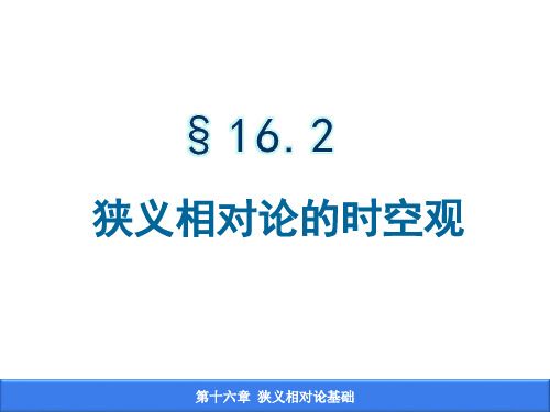 16-2狭义相对论时空观16-3速度变换公式解析