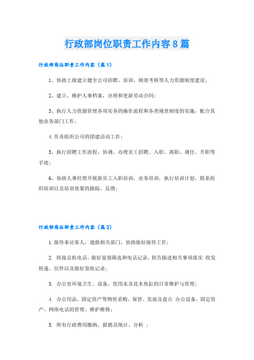 行政部岗位职责工作内容8篇