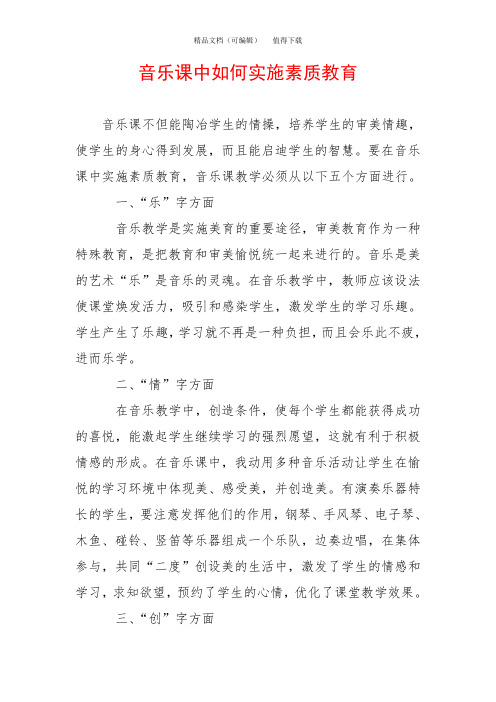 音乐课中如何实施素质教育