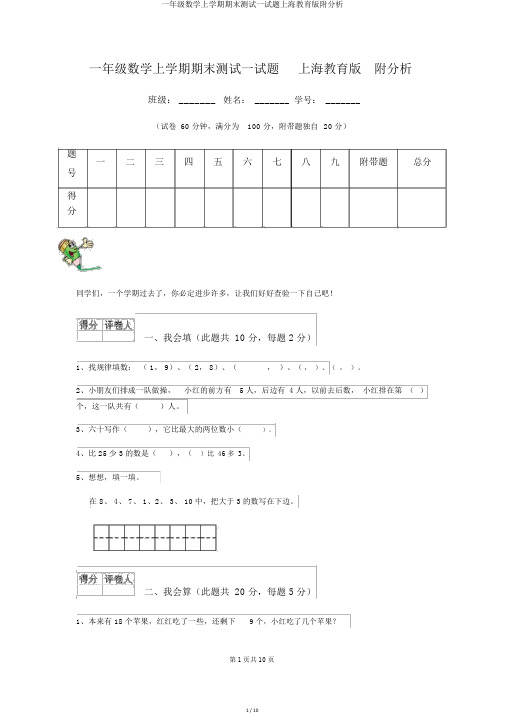 一年级数学上学期期末测试试题上海教育版附解析