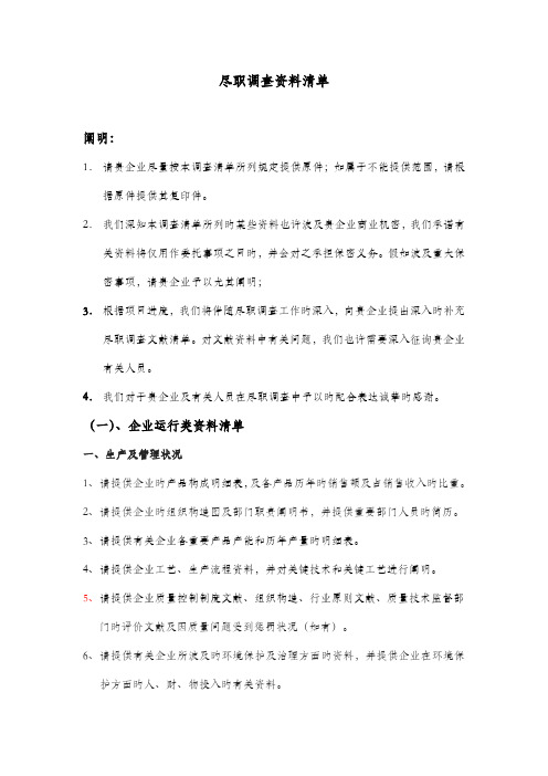 公司尽职调查清单