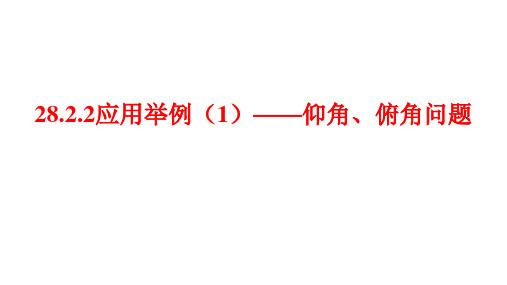 28.2.2应用举例(1)——仰角、俯角问题+课件-2023-2024学年人教版数学九年级下册