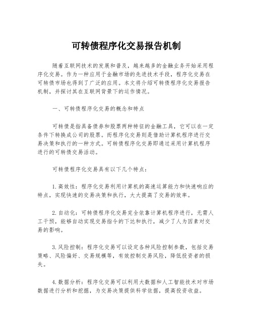 可转债程序化交易报告机制