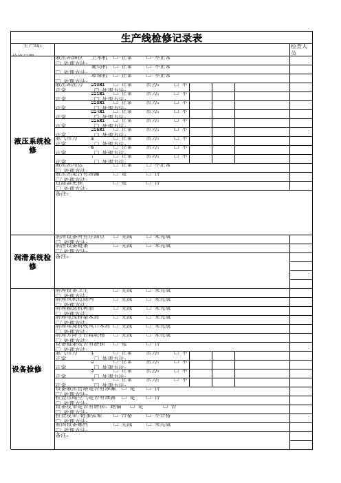 生产线设备维护检查表