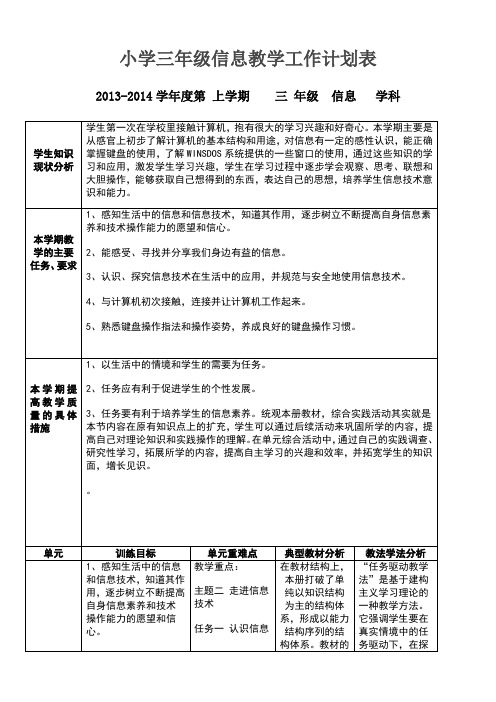 三年级信息技术教案全册有二次备课及反思