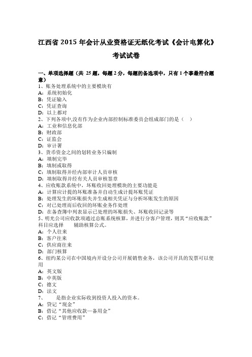 江西省2015年会计从业资格证无纸化考试《会计电算化》考试试卷