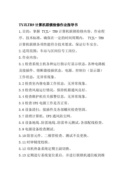 TYJLTR9计算机联锁检修作业指导书