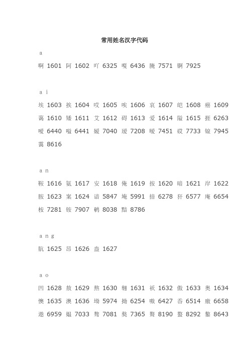 常用姓名汉字代码