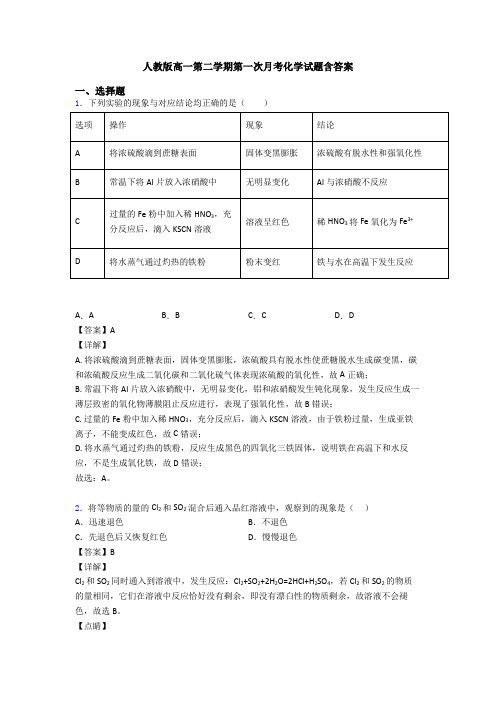 人教版高一第二学期第一次月考化学试题含答案