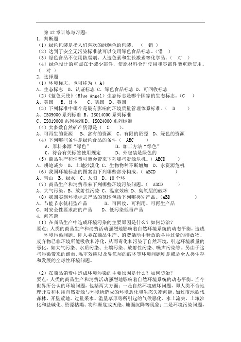 窦志铭商品学基础习题与答案 (12)