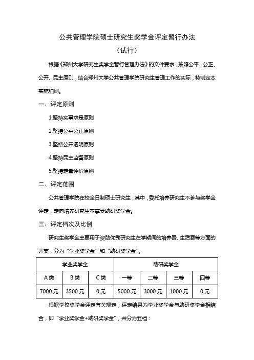 郑州大学公共管理学院研究生奖学金评定细则