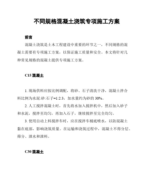 不同规格混凝土浇筑专项施工方案