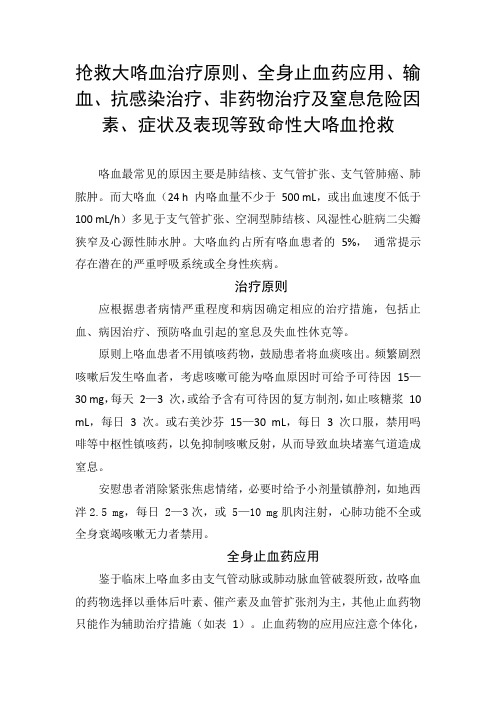 抢救大咯血治疗原则、全身止血药应用、输血、抗感染治疗、非药物治疗及窒息危险因素、症状及表现等注意要点