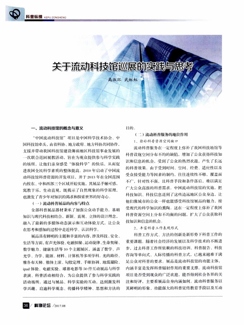 关于流动科技馆巡展的实践与思考