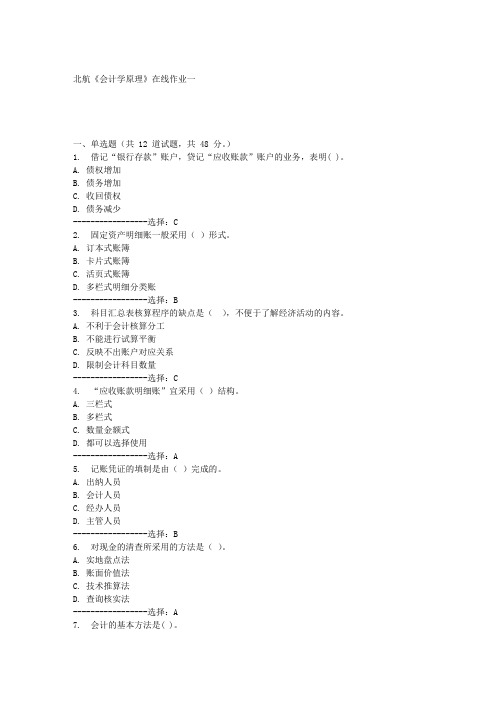 北航《会计学原理》在线作业一满分答案