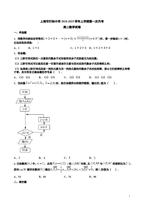 上海市行知中学2018-2019学年上学期高二期中数学试卷附答案解析