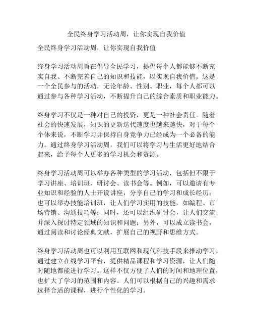 全民终身学习活动周,让你实现自我价值